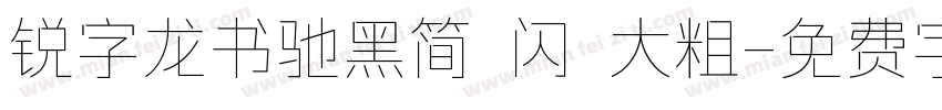 锐字龙书驰黑简 闪 大粗字体转换